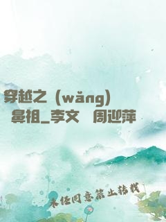 穿越之網(wǎng)紅鼻祖